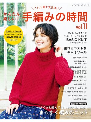 cover image of かんたん楽しい!手編みの時間 Volume 11